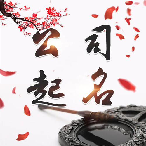 青阳公司起名_找田馥连起名