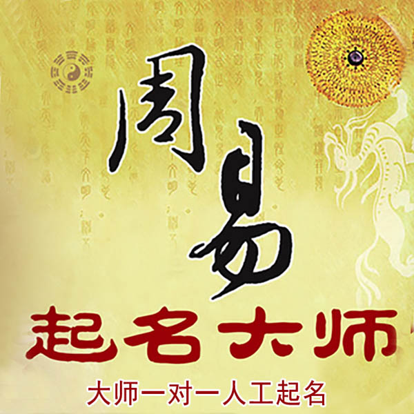 青阳起名大师 青阳大师起名 找田大师 41年起名经验