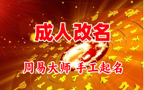 青阳成人改名-找大师一对一改名先分析后改名